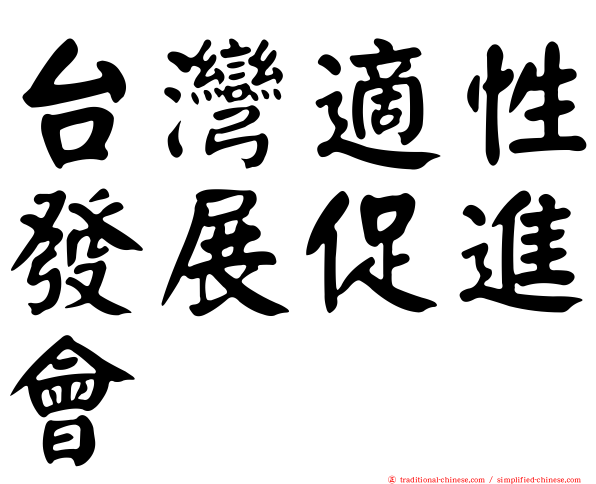 台灣適性發展促進會
