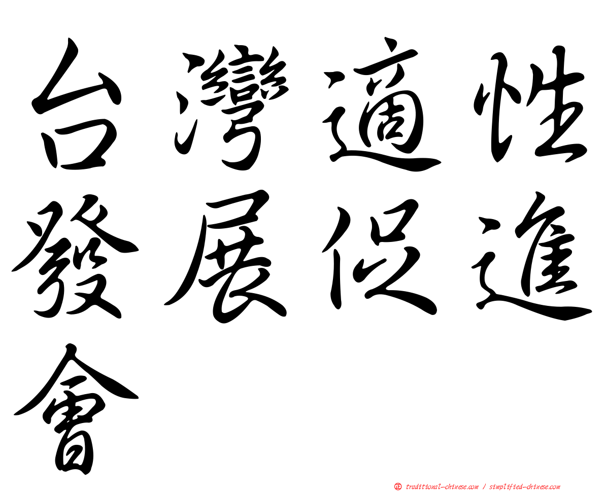 台灣適性發展促進會