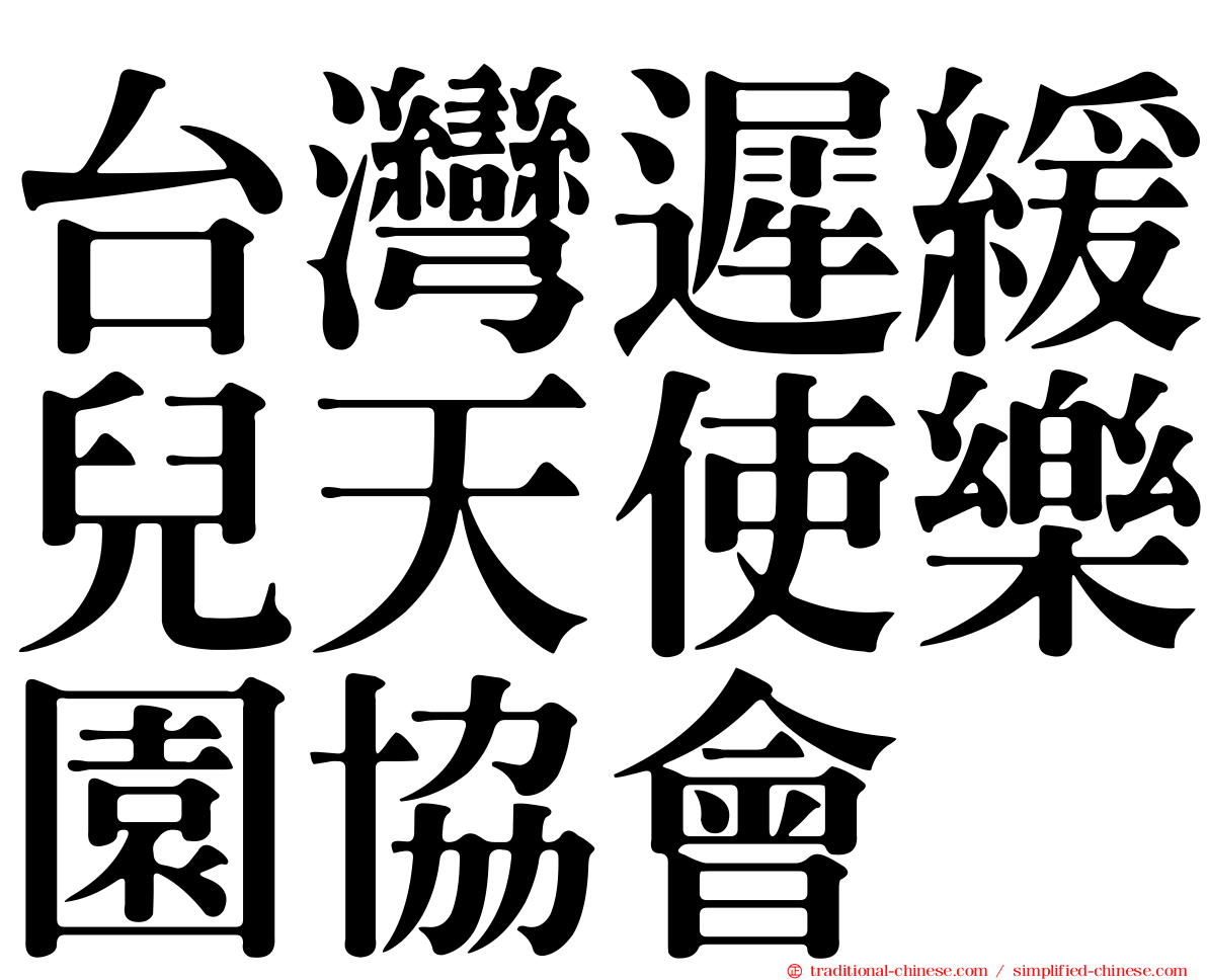 台灣遲緩兒天使樂園協會