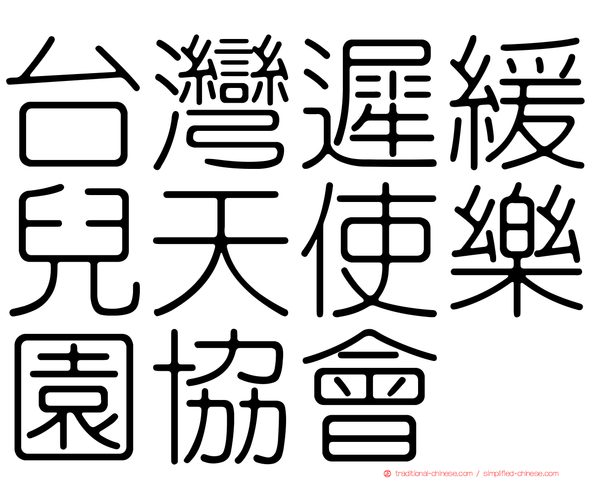 台灣遲緩兒天使樂園協會