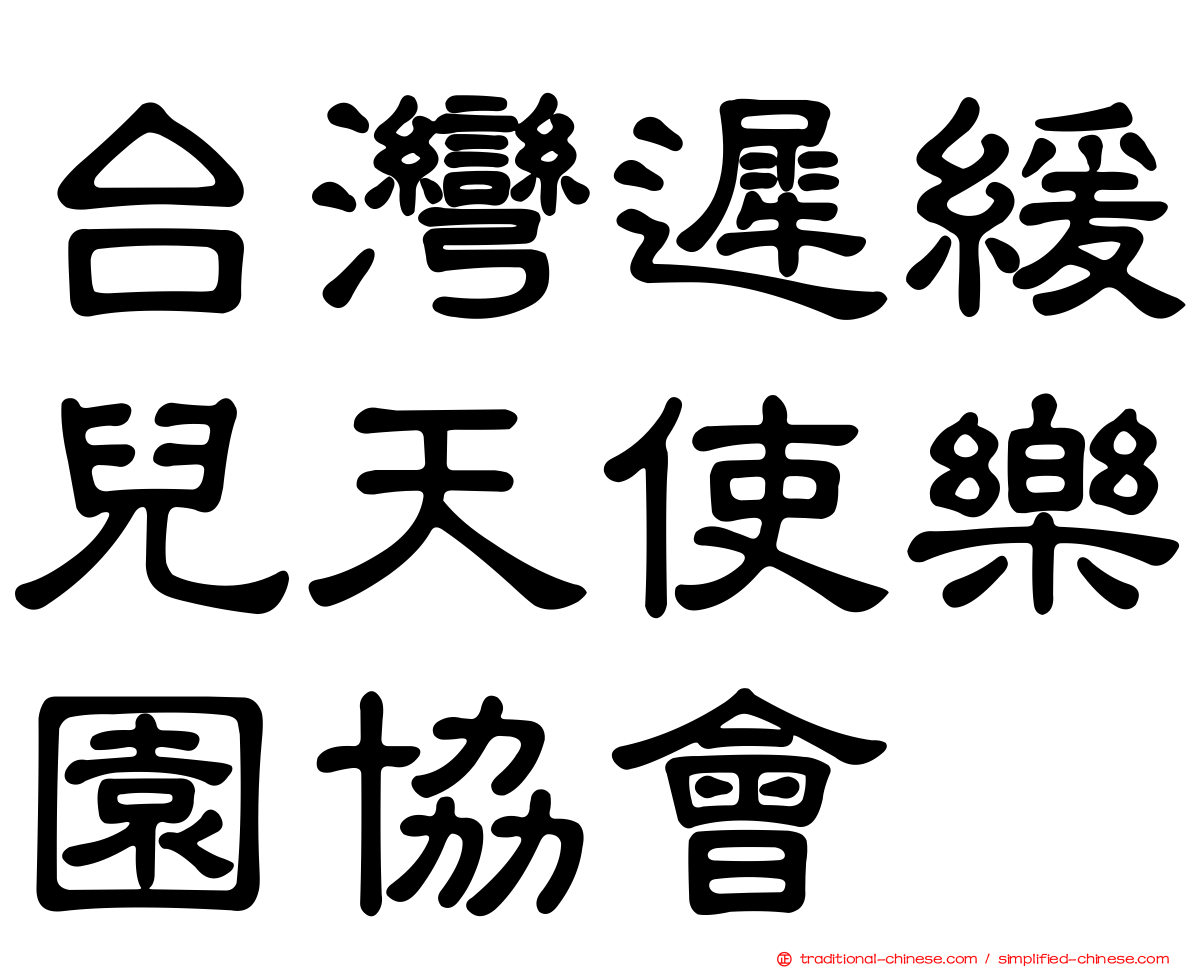 台灣遲緩兒天使樂園協會