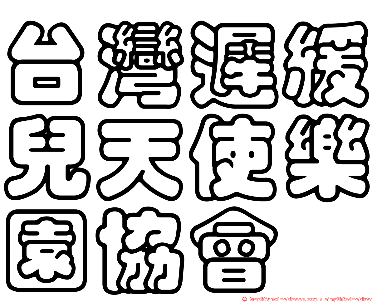 台灣遲緩兒天使樂園協會
