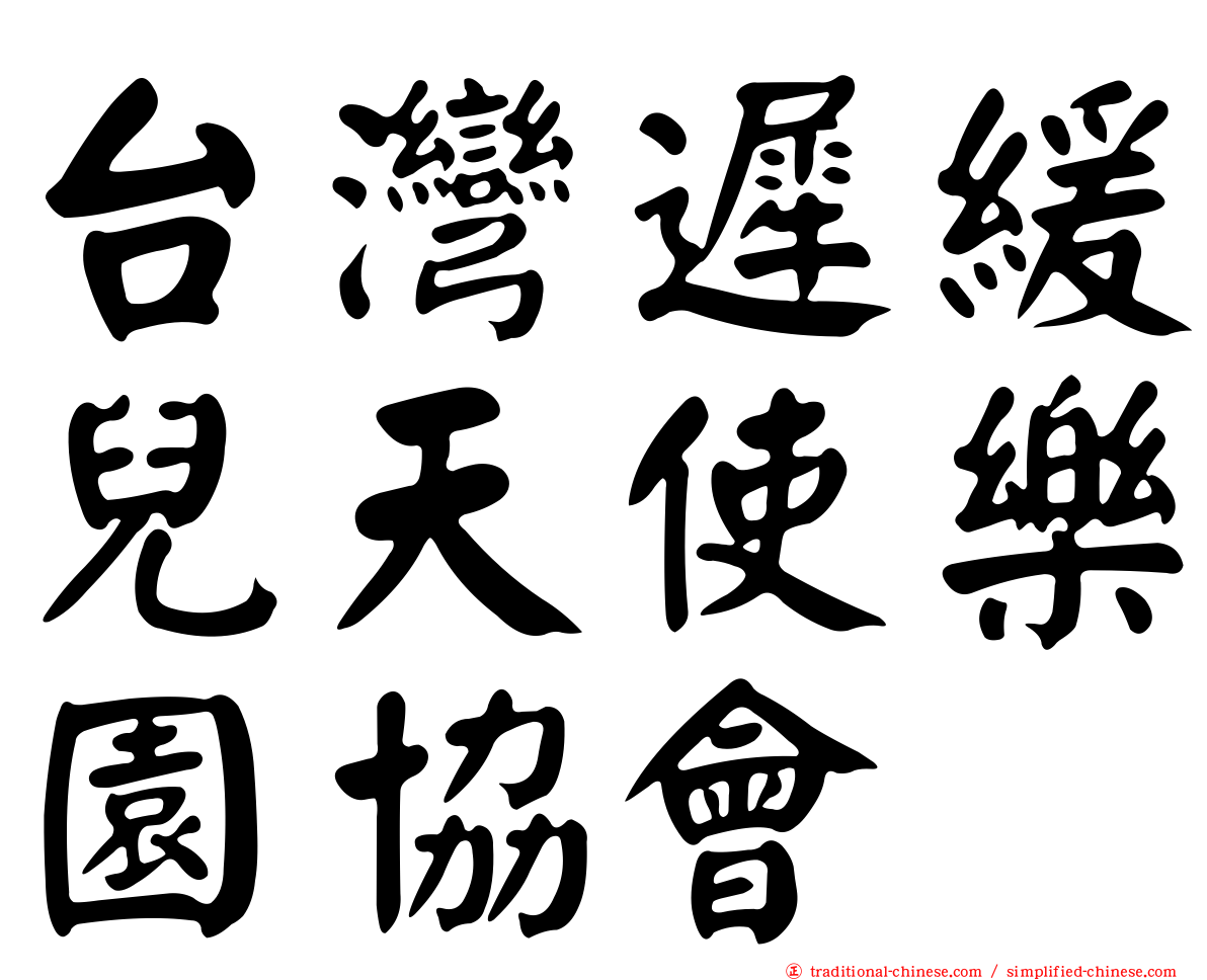 台灣遲緩兒天使樂園協會