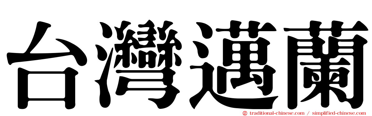 台灣邁蘭