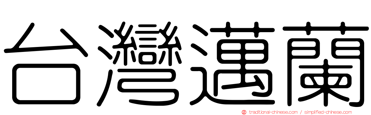 台灣邁蘭