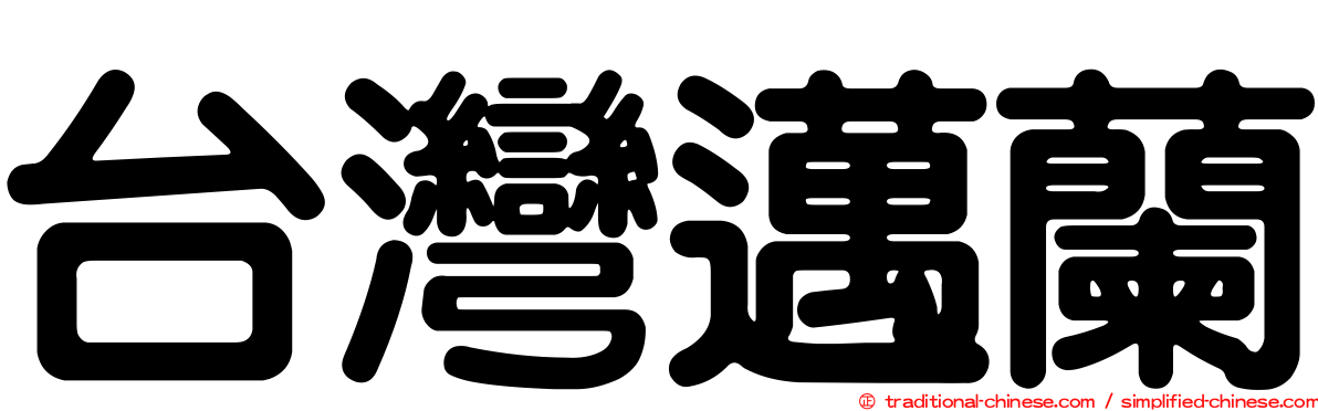 台灣邁蘭