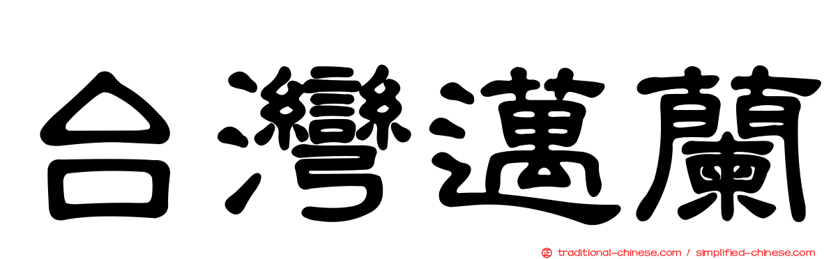 台灣邁蘭