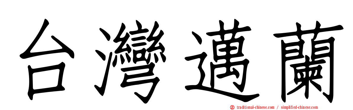 台灣邁蘭