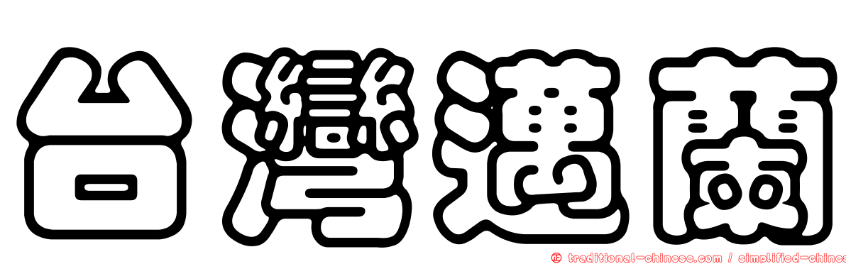台灣邁蘭