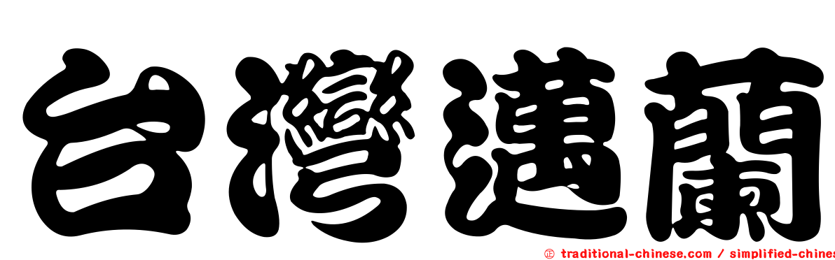 台灣邁蘭