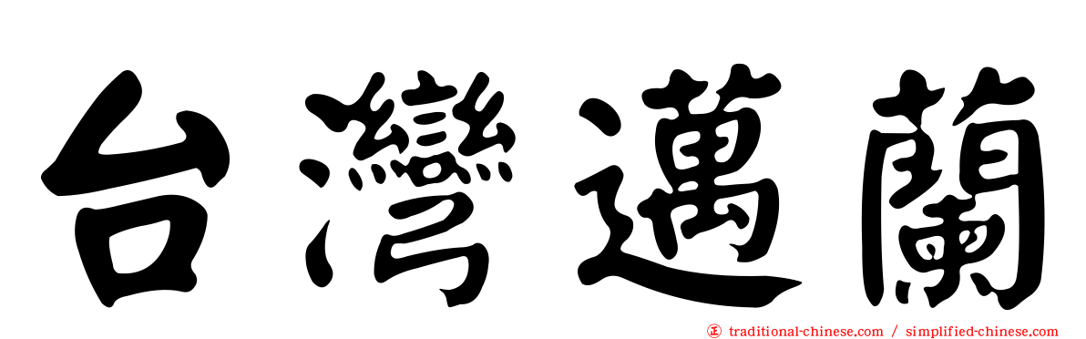 台灣邁蘭
