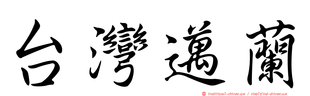台灣邁蘭