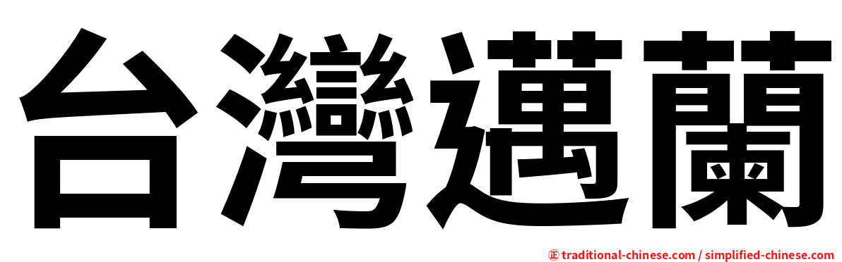 台灣邁蘭