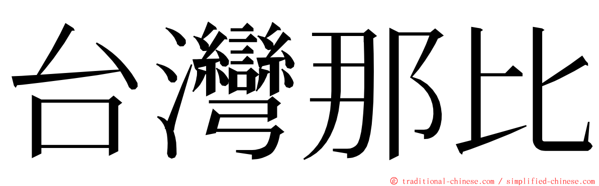 台灣那比 ming font