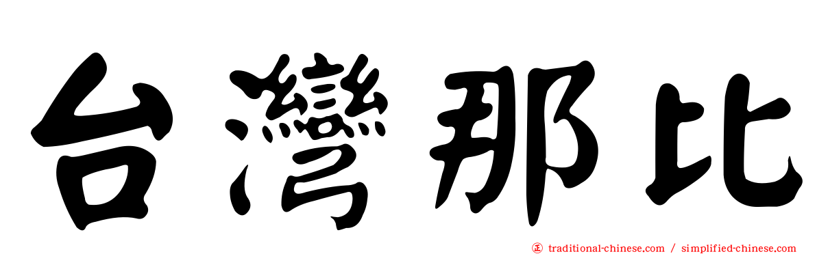 台灣那比