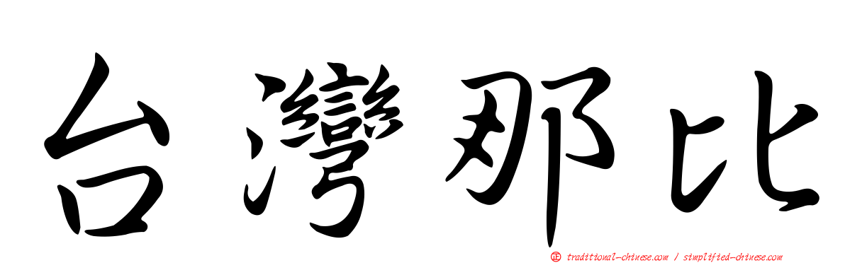 台灣那比