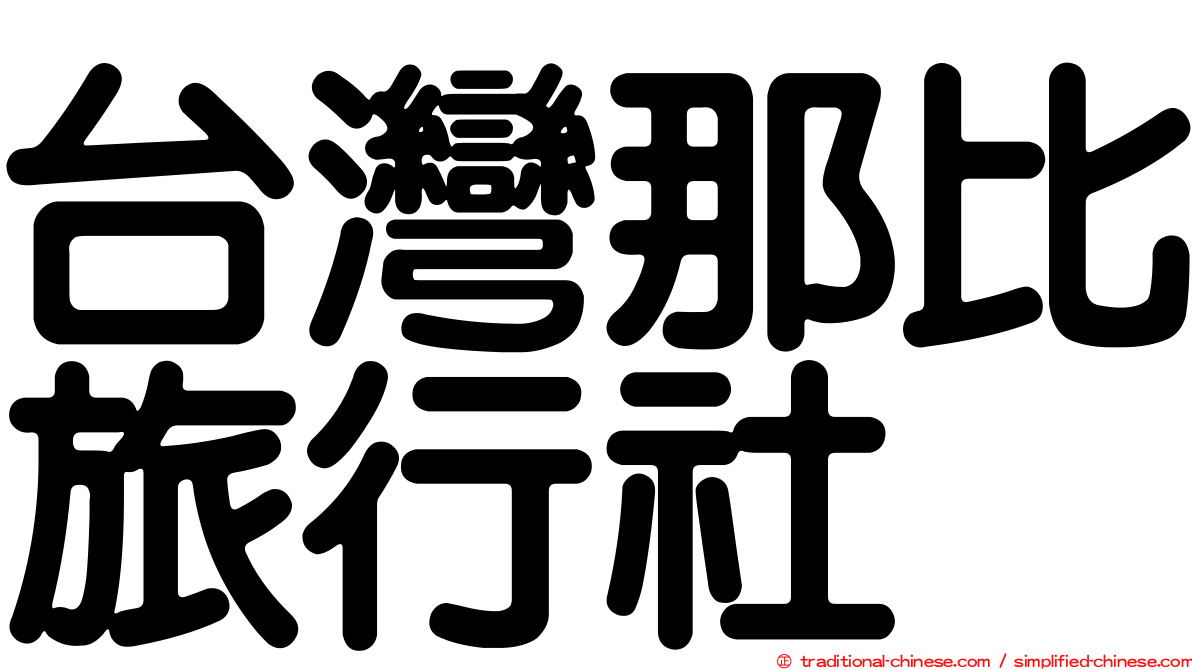 台灣那比旅行社