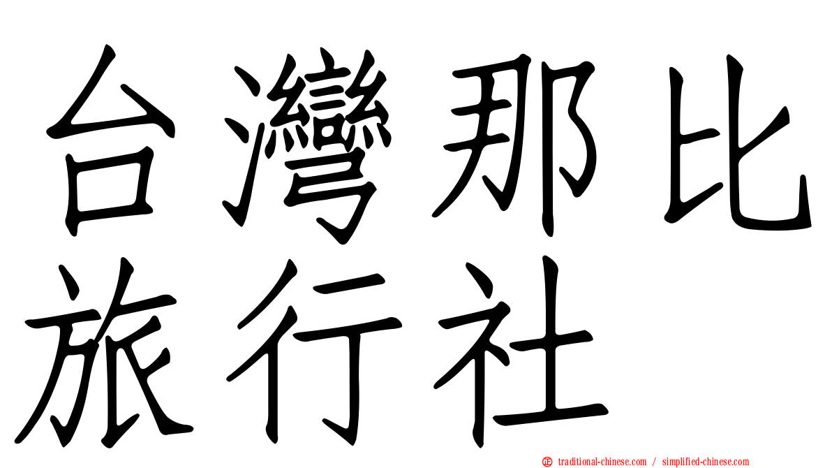 台灣那比旅行社