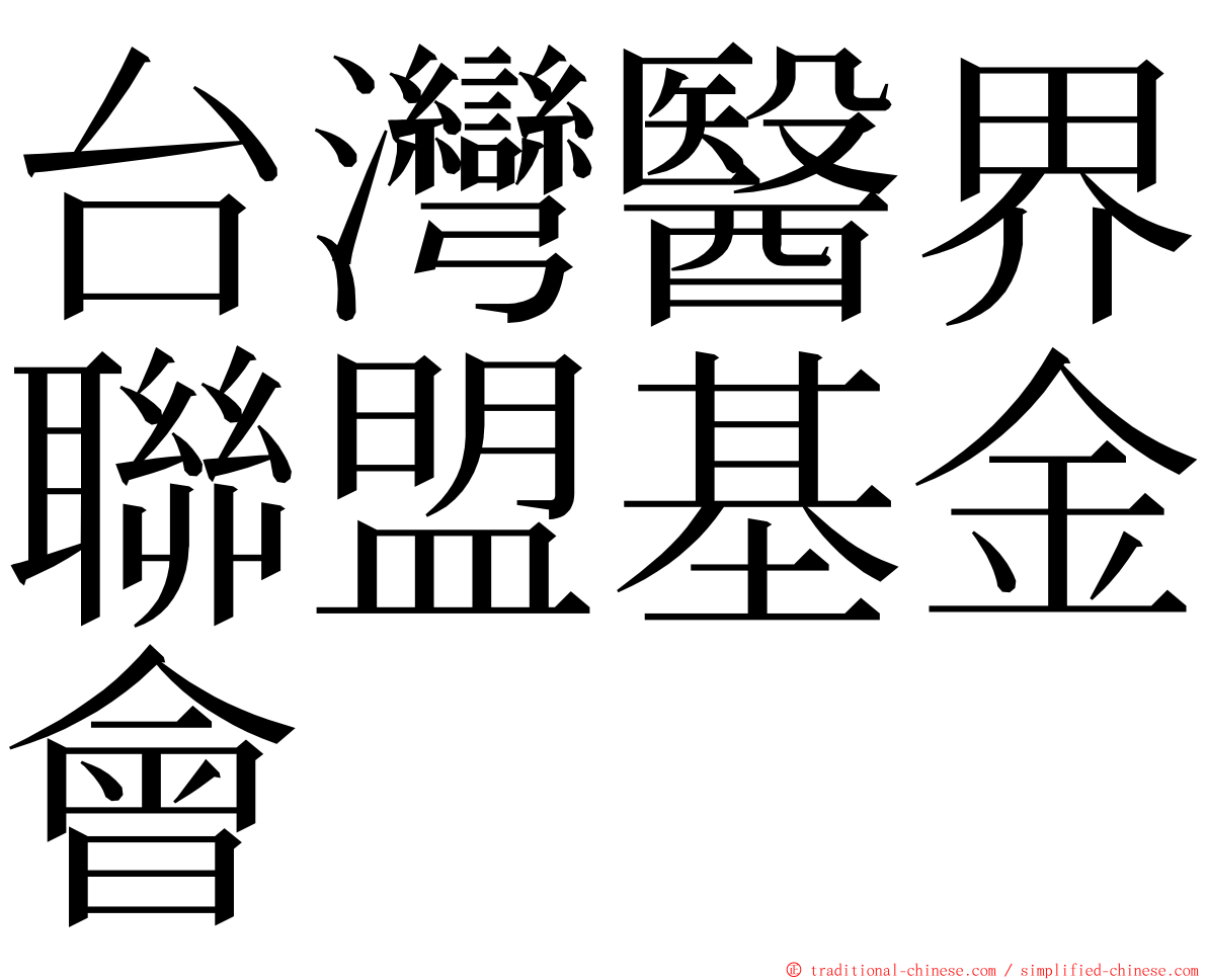 台灣醫界聯盟基金會 ming font