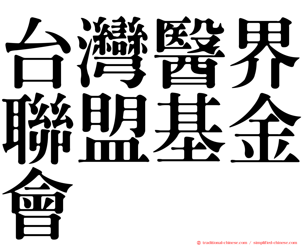 台灣醫界聯盟基金會