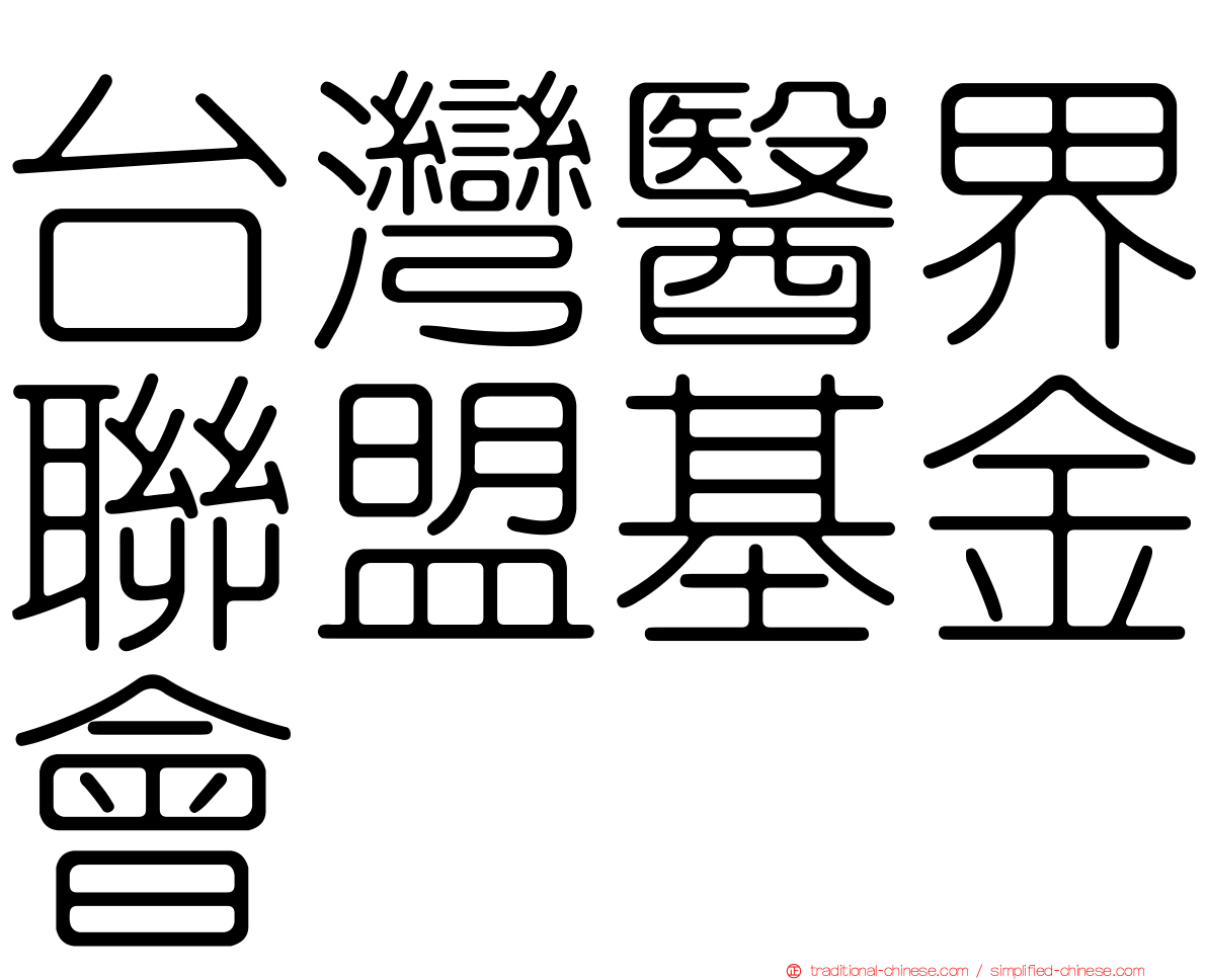 台灣醫界聯盟基金會