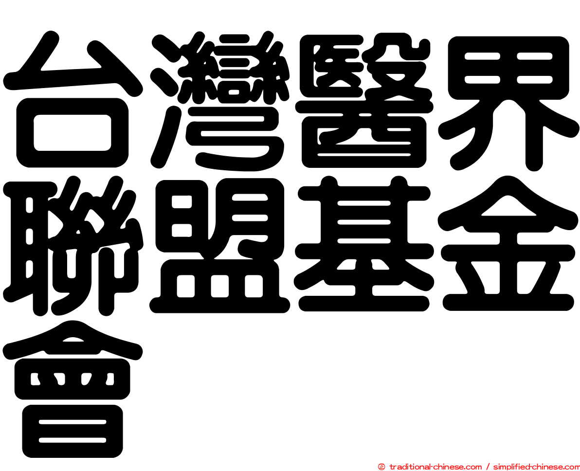 台灣醫界聯盟基金會
