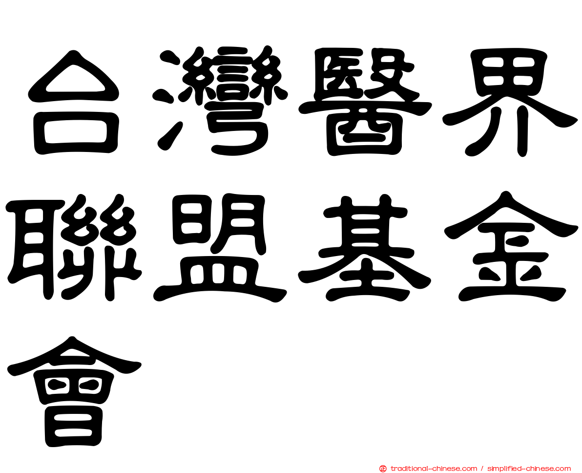台灣醫界聯盟基金會
