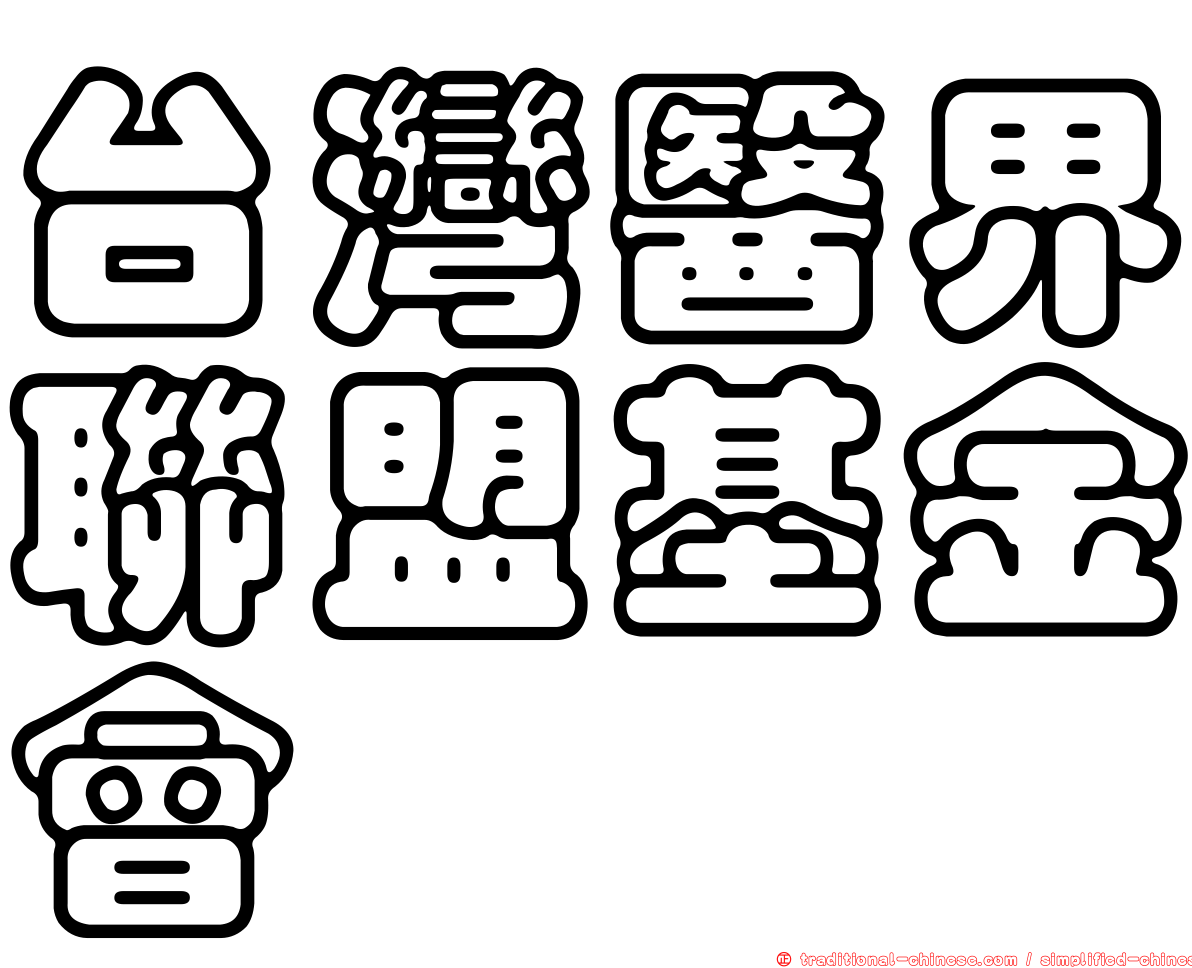 台灣醫界聯盟基金會