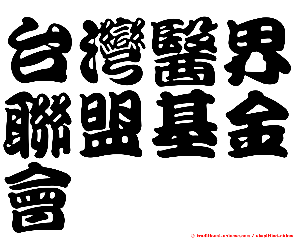 台灣醫界聯盟基金會