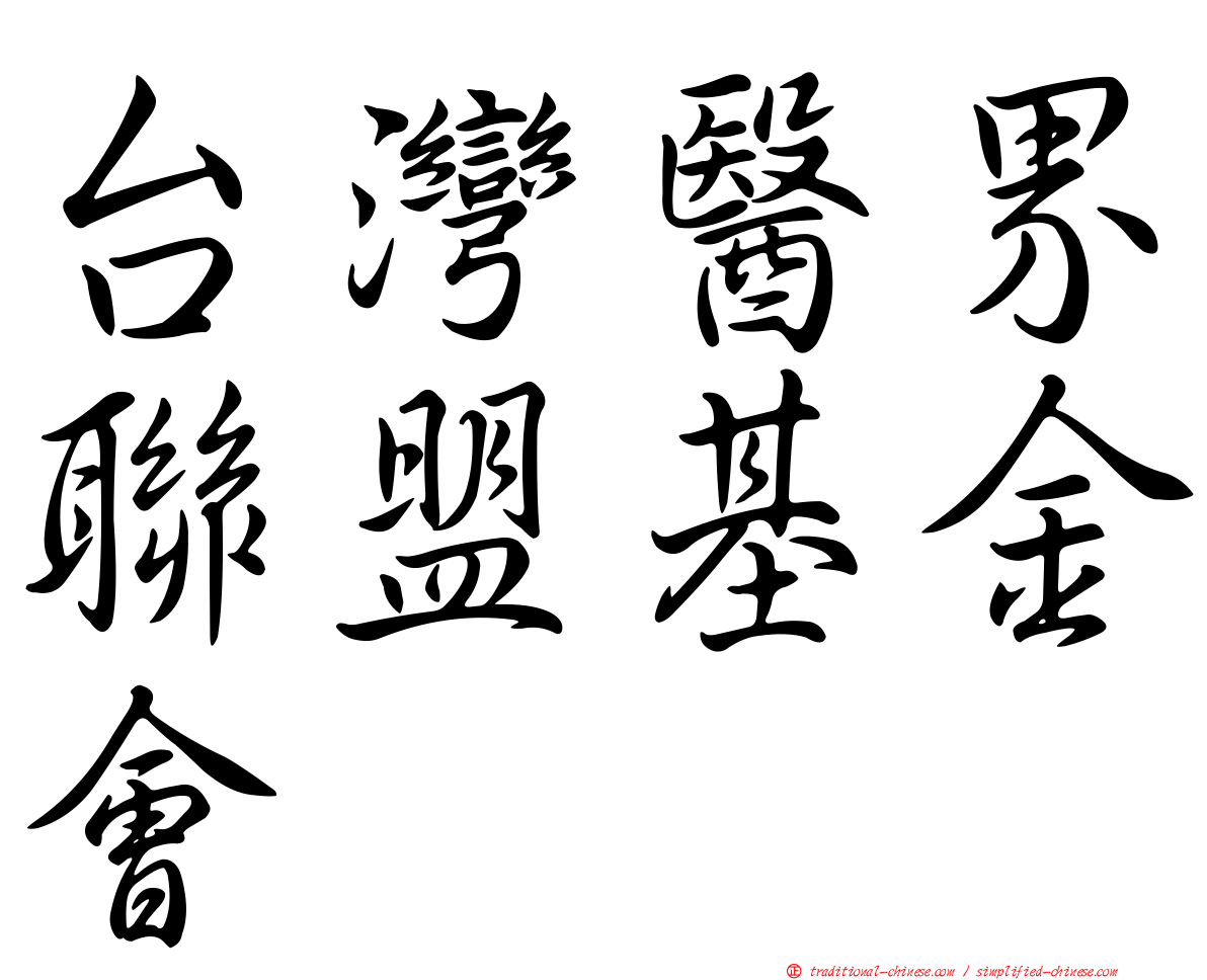 台灣醫界聯盟基金會