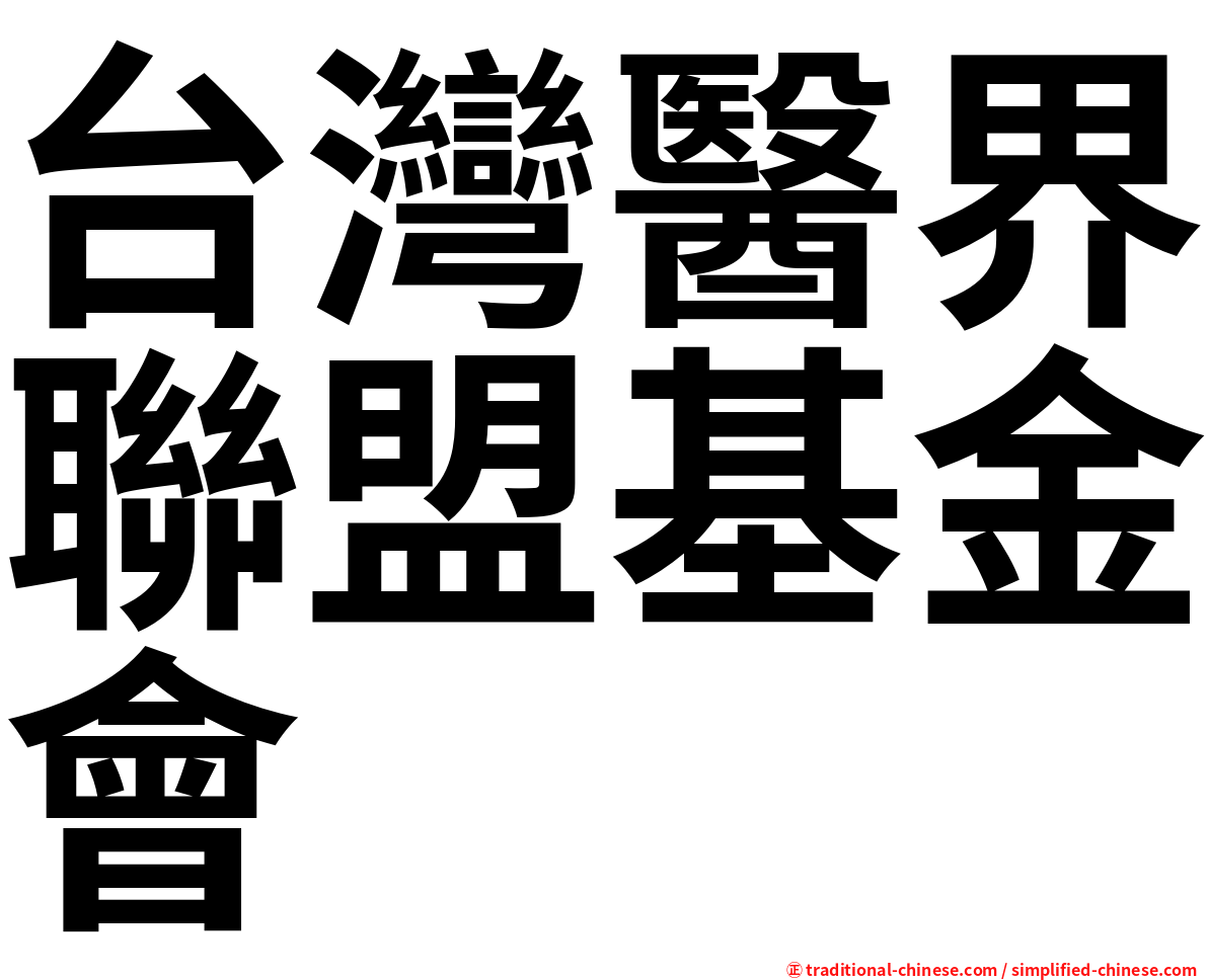台灣醫界聯盟基金會