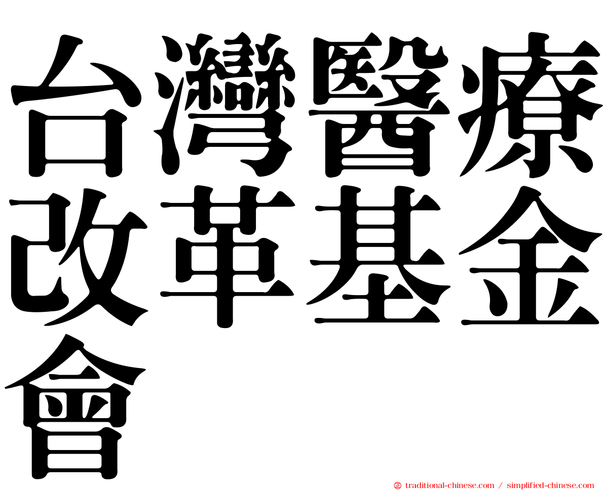 台灣醫療改革基金會