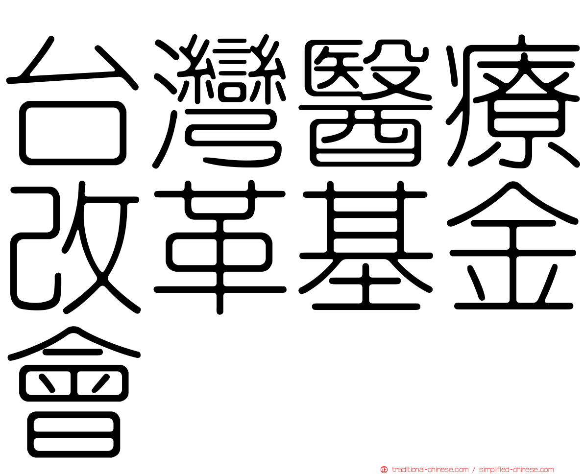 台灣醫療改革基金會