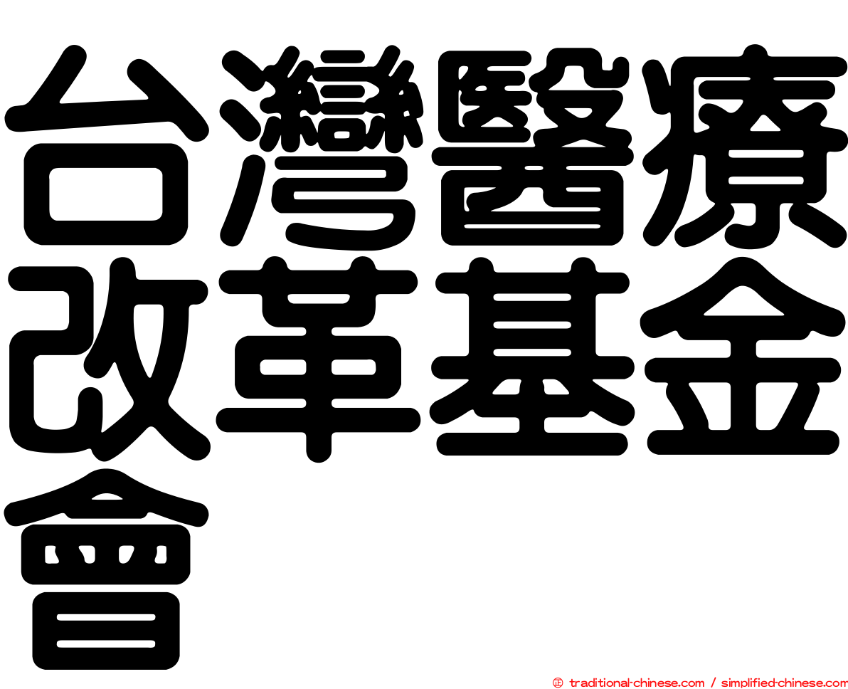 台灣醫療改革基金會