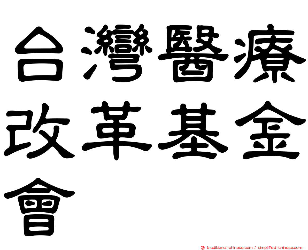 台灣醫療改革基金會