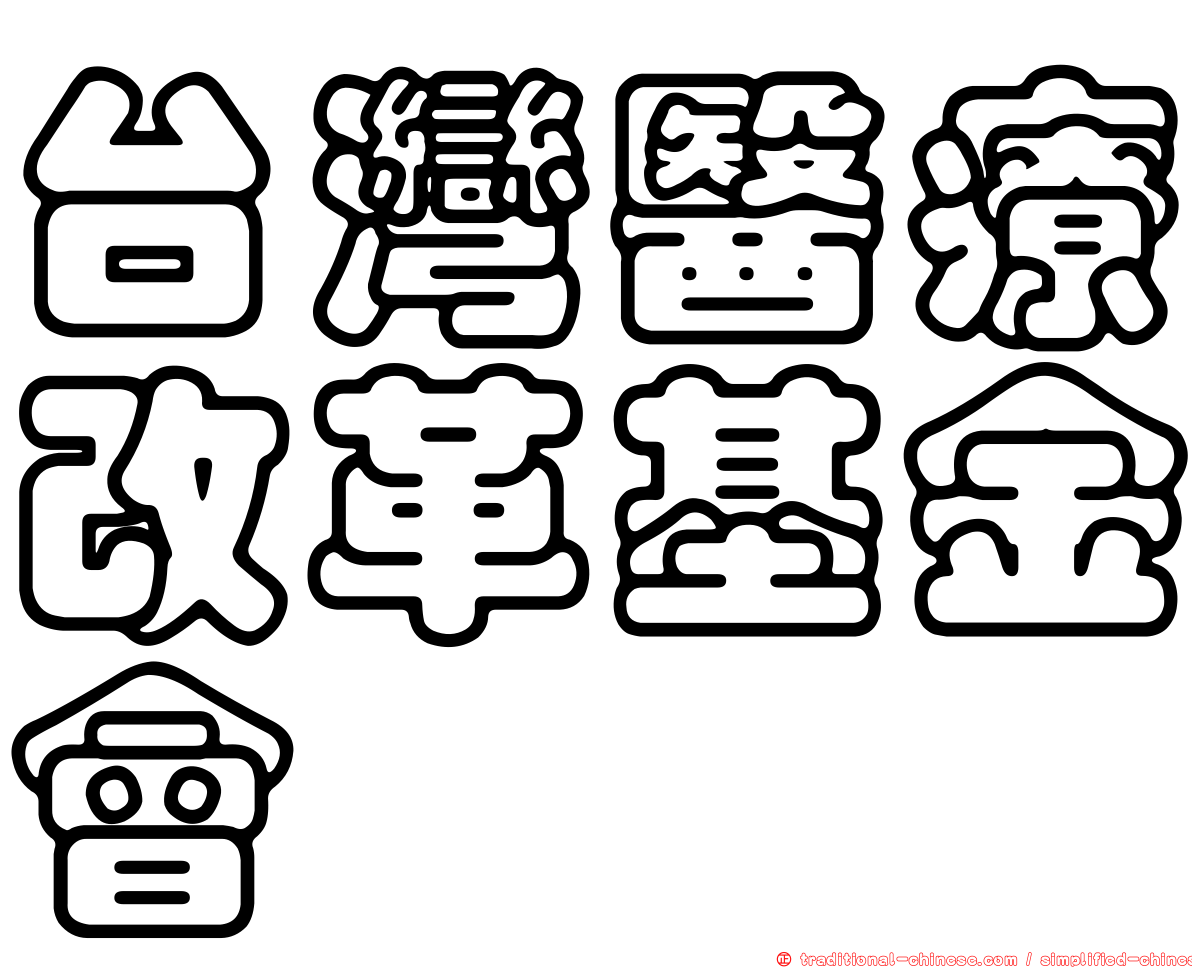 台灣醫療改革基金會
