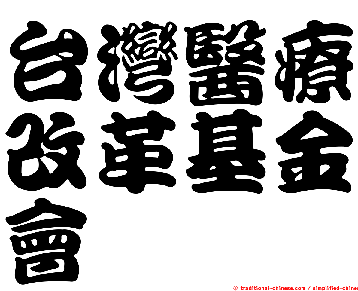 台灣醫療改革基金會