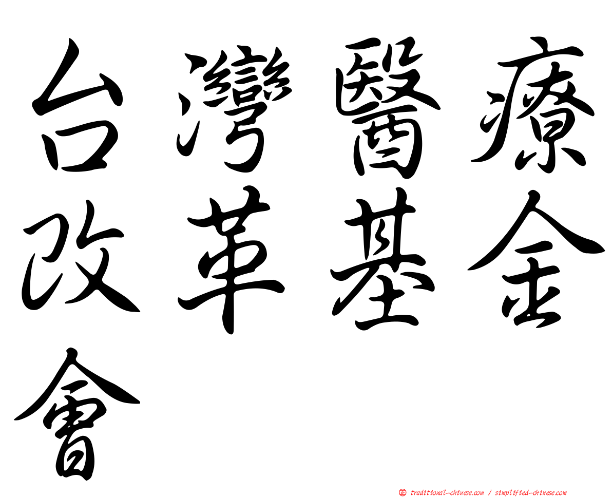 台灣醫療改革基金會