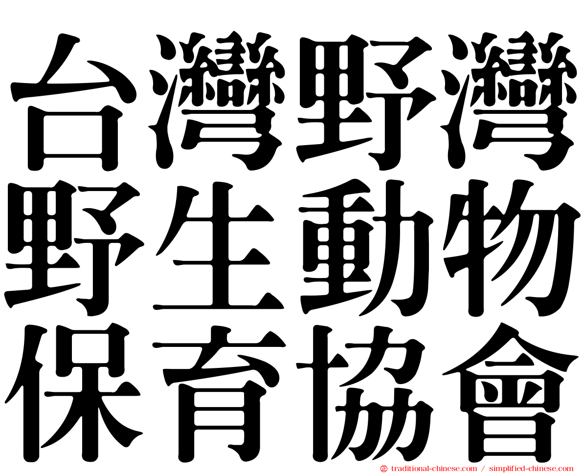 台灣野灣野生動物保育協會