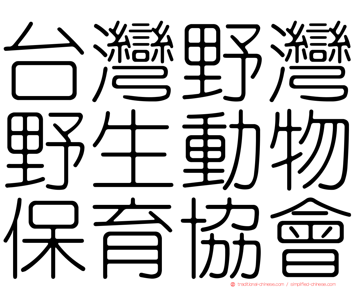 台灣野灣野生動物保育協會