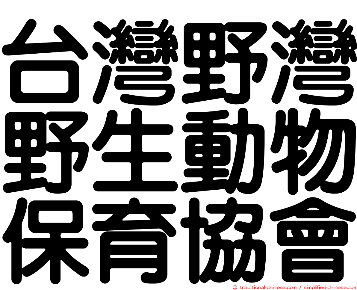 台灣野灣野生動物保育協會