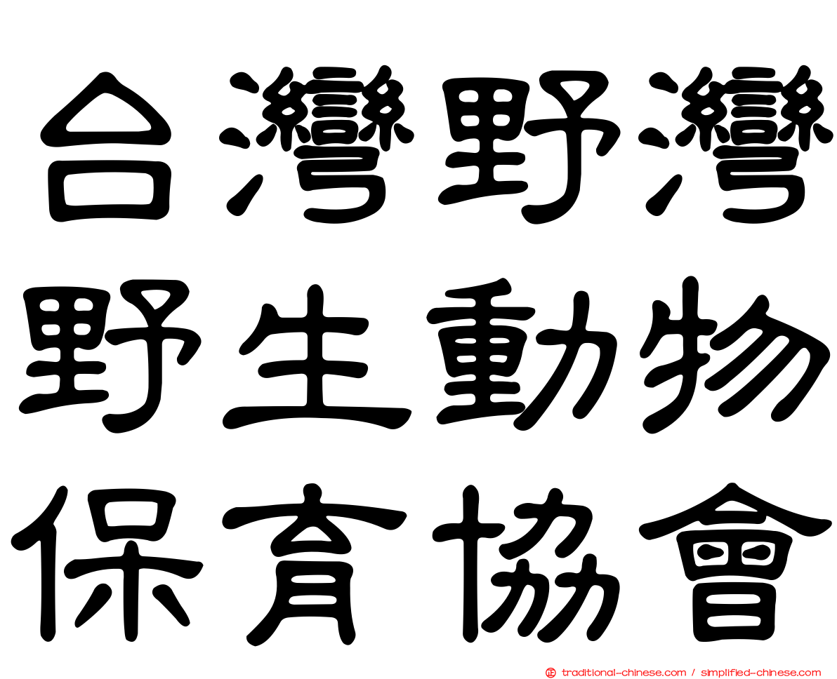 台灣野灣野生動物保育協會