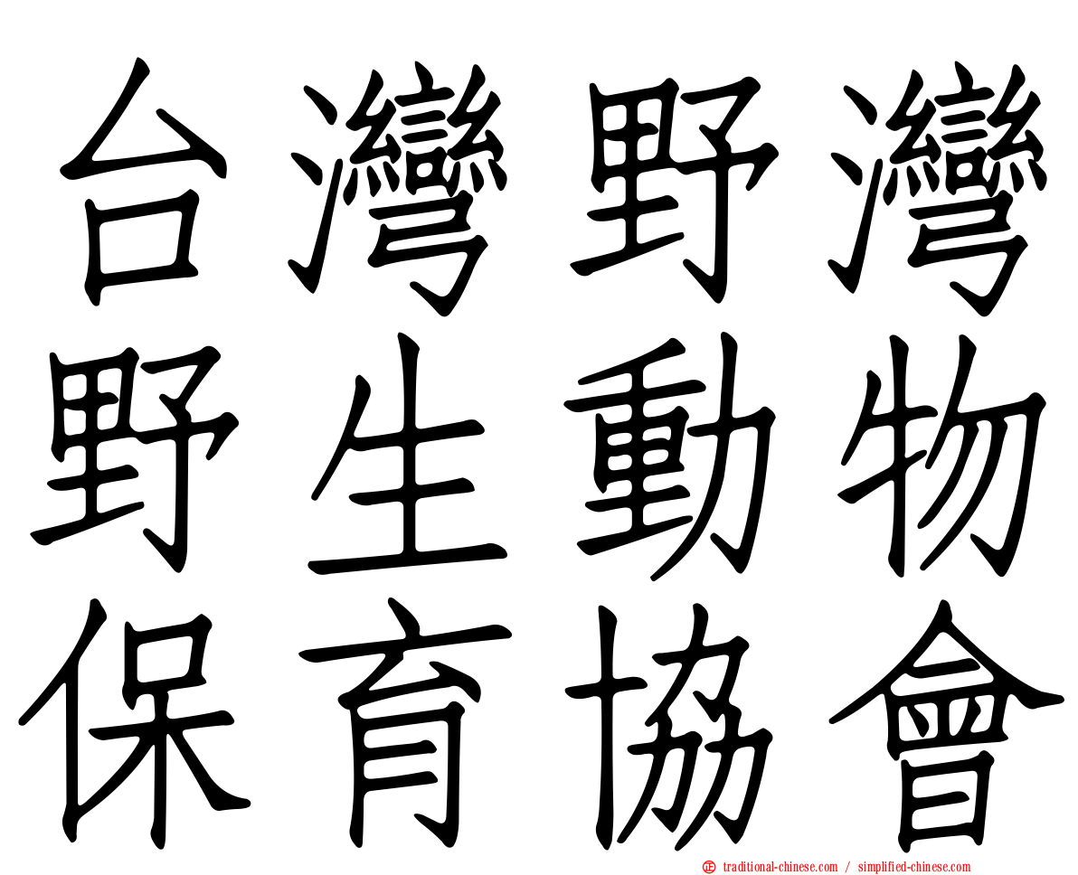 台灣野灣野生動物保育協會