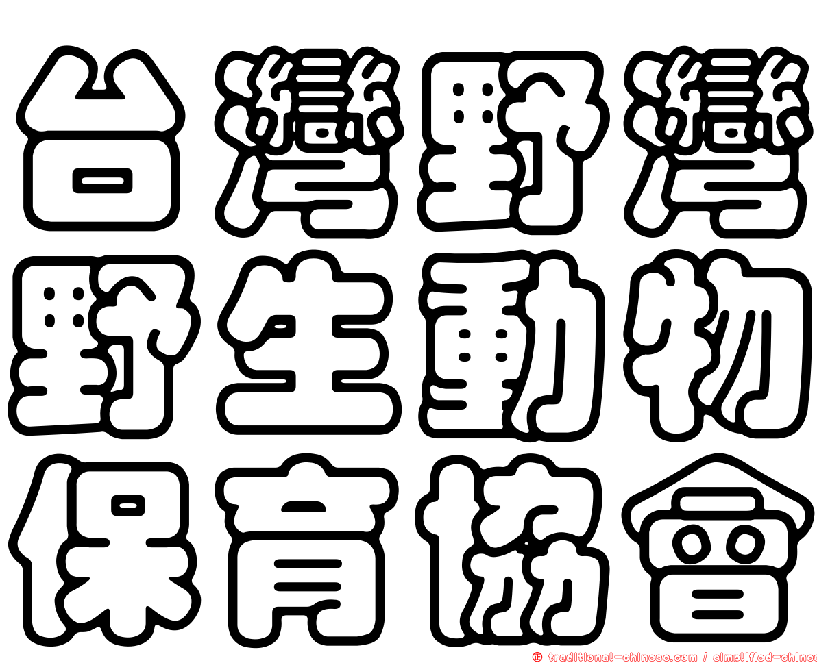 台灣野灣野生動物保育協會