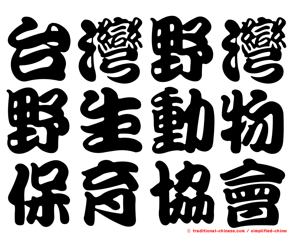 台灣野灣野生動物保育協會