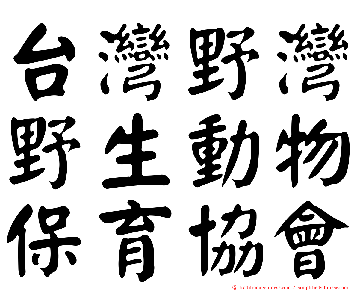 台灣野灣野生動物保育協會