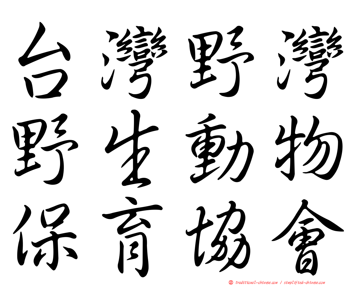 台灣野灣野生動物保育協會