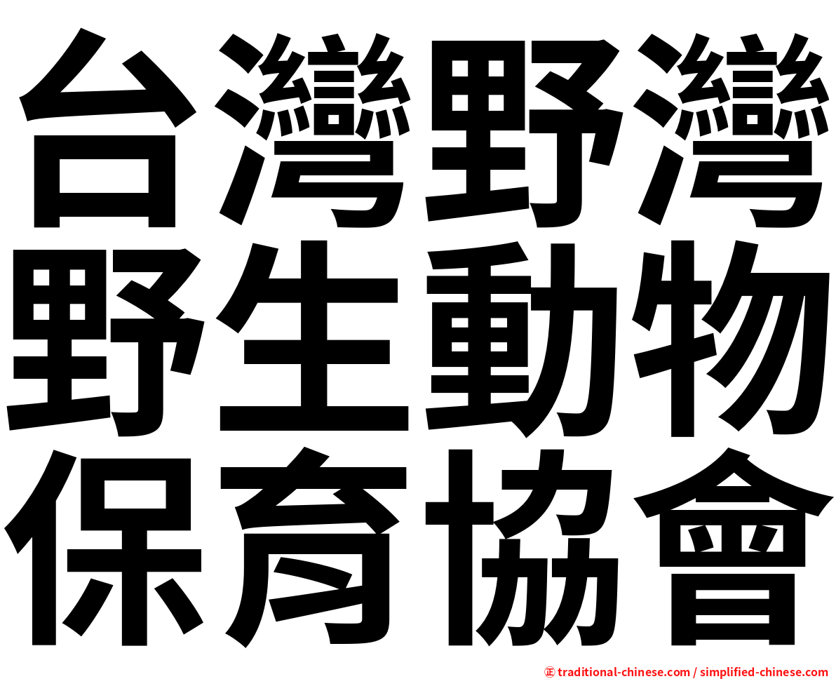 台灣野灣野生動物保育協會