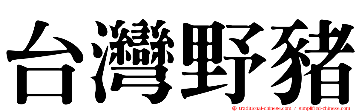 台灣野豬