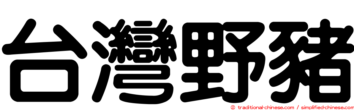 台灣野豬